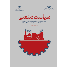 سیاست صنعتی(مقدمه ای برمفاهیم)